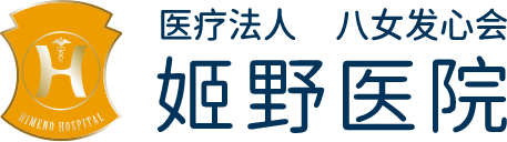 医疗法人 八女发心会 姬野医院
