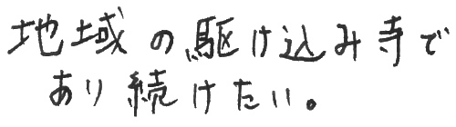 地域の駆け込み寺であり続けたい。