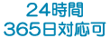 24時間365日対応可