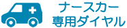 ナースカー専用ダイヤル